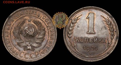 1 копейка 1924 шт.1.3 с блеском - 1k1924-rncoins