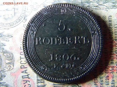 5 копеек 1806 ЕМ кладовой  до  27.12 в 21.30 по Москве - Изображение 5484