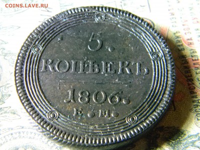 5 копеек 1806 ЕМ кладовой  до  27.12 в 21.30 по Москве - Изображение 5483