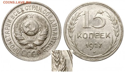 15 копеек 1927 1.12 Б UNC - 15 копеек 1927 В аверс 15-24-1-11