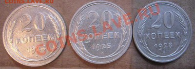 20 копеек 1924-25-28 год из обращ  до 2.6  в 21-00 мск - IMG_7126