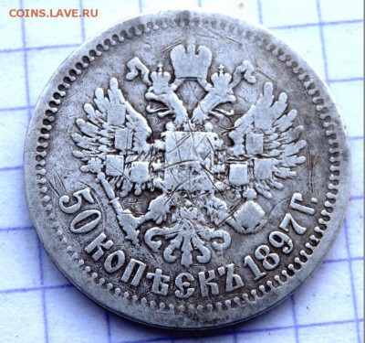 50 копеек 1897 года до 26.12.2018 22-00 - PC140669.JPG
