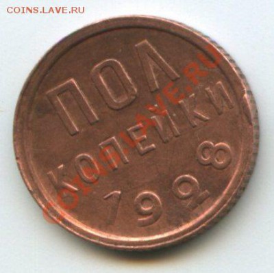 полкопейки 1928г.      до  2.06.11г.    20ч.00м. - img0101