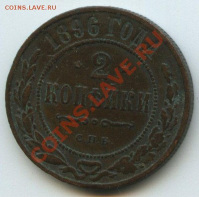 2коп.1896г.    до  2.06.11г.    20ч.00м. - img0071