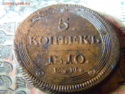 5 копеек 1810 ЕМ кладовой  до  27.12 в 21.30 по Москве - Изображение 5493