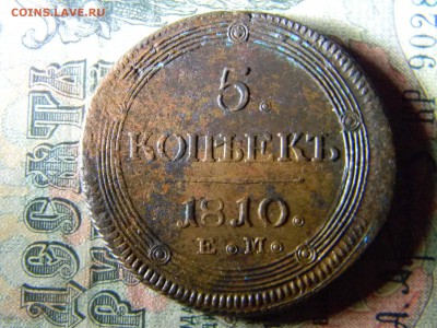 5 копеек 1810 ЕМ кладовой  до  27.12 в 21.30 по Москве - Изображение 5492