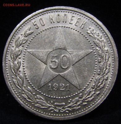 50 копеек 1921г.Штемп.блеск с 200р.до 27.12.2018г.в 22:00м - П-14.1.JPG