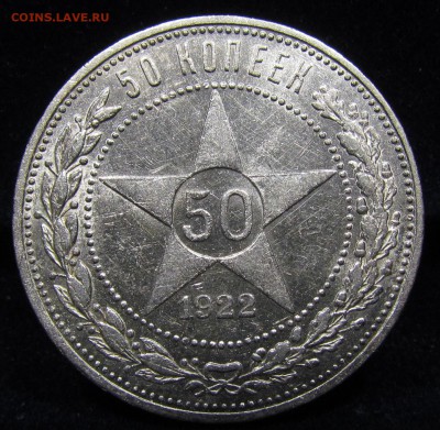 50 копеек 1922г.П.Л с 200р. до 27.12.2018г. в 22:00 мск - П-38.1.JPG