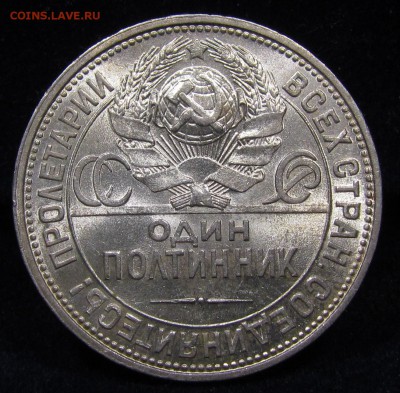 Полтинник 1925г.Штемп.блеск с 200р. до  27.12.в 22:00 мск. - П-23.2.JPG