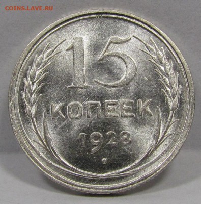 15 копеек 1928г.UNC c 200р. до 27.12.2018г. в 22:00 мск. - Бс-3.1.JPG