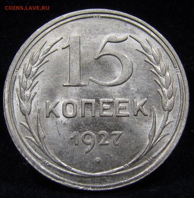 15 копеек 1927г.UNC с 200р. до 27.12.2018г. в 22:00 мск - Бс-1.3.JPG
