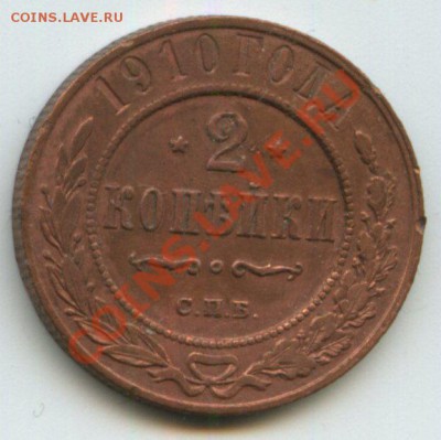 2коп.1910г.    до  2.06.11г.    20ч.00м. - img0076