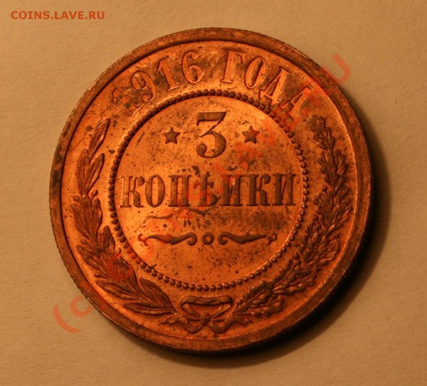 3 копейки 1916 года UNC Красная медь До 23.04.09 в 21.00 МСК - IMG_0933