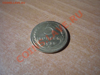 5 копеек 1935 г. нов. - 5.4_thumb