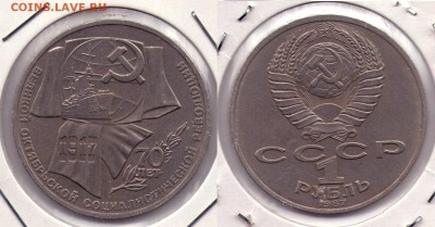 1 руб 1987 70летВОСР ав.2.3 (нечаст) (с1Руб) до 27.12 22.00 - 1р 1987 23