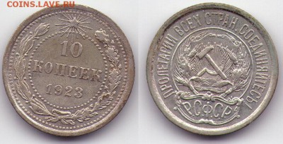 10 копеек 1923 (с1Рубля) до 27.12 до 22.00мск - 10к1923-1