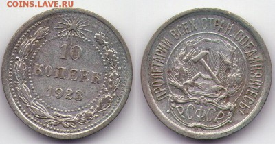 10 копеек 1923 (с1Рубля) до 27.12 до 22.00мск - 10к1923-2