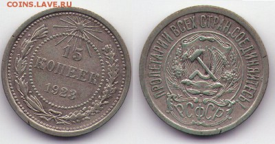 15 копеек 1923 (с1Рубля) до 27.12 до 22.00мск - 15к1923-1