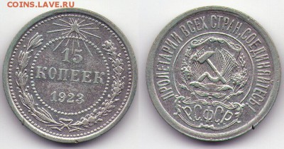 15 копеек 1923 (с1Рубля) до 27.12 до 22.00мск - 15к1923-2