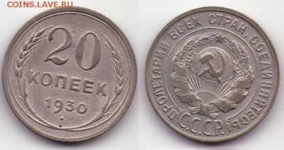 20 копеек 1930 (с1Рубля) до 27.12 до 22.00мск - 20к1930