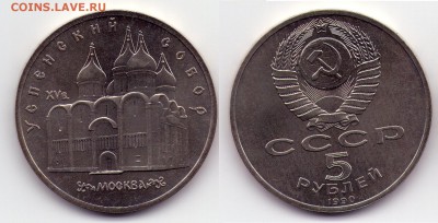 5 рублей 1990 Успенский собор (с1Рубля) до 27.12 до 22.00мск - 5р1990 успенский