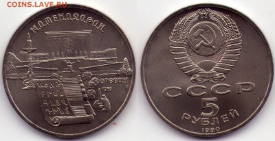 5 рублей 1990 Матенадаран (с1Рубля) до 27.12 до 22.00мск - 5р1990 матенадоран