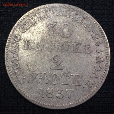 30 копеек 2 злотых 1837 до 27.12.2018 - IMG_E8695.JPG