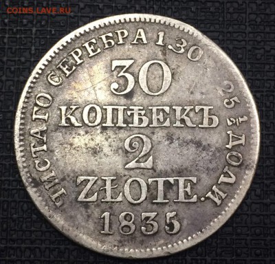 30 копеек 2 злотых 1835 года до 28.12.2018 - IMG_E8697.JPG