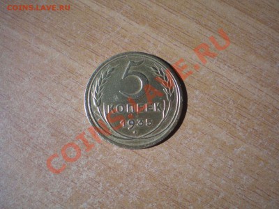 5 копеек 1935 г. нов. - 5.1_thumb