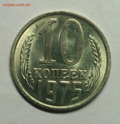 10 копеек 1975 UNC, ненаборные! До 29 декабря 22-30 - P_20180128_192148_1