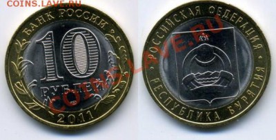 10 рублей 2011 Бурятия - Бурятия