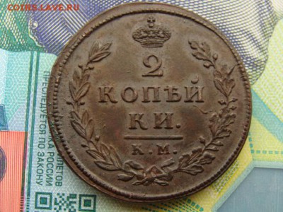2 копейки 1812 год (КМ АМ) - 5870-1-.JPG