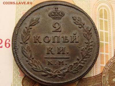 2 копейки 1812 год (КМ АМ) - 5870-1.JPG