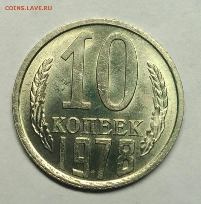 10 копеек 1978 UNC, ненаборные!  До 29 декабря 22-30 - P_20180128_192447_1