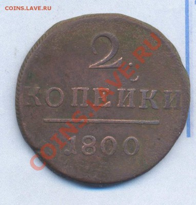 2 коп 1800г без букв - 2k_1800_no_rev