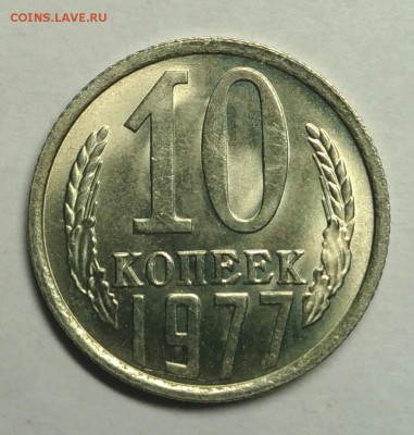 10 копеек 1977 UNC, ненаборные!  До 29 декабря 22-30 - P_20180128_192407_1