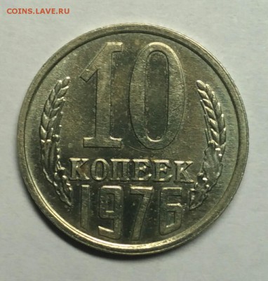 10 копеек 1976 UNC! До 29 декабря 22-30 - P_20180128_192330_1