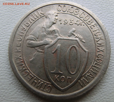 10 копеек 1934  До 25.12.18 в 21.00 - Screenshot_4