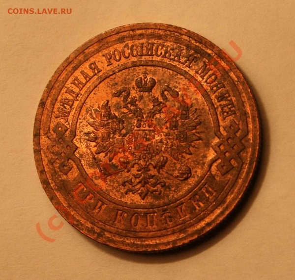 3 копейки 1916 года UNC Красная медь До 23.04.09 в 21.00 МСК - IMG_0932