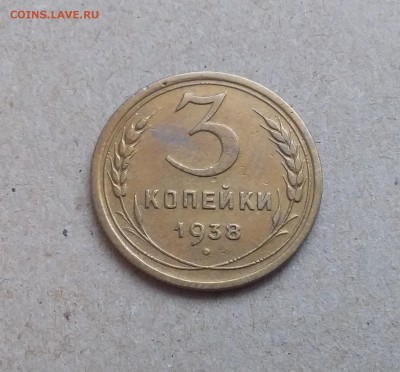 3 копейки 1938. До 29.12.18 в 22.00 - 20181225_114200