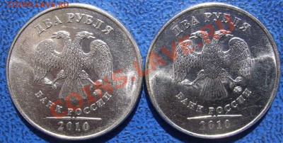 2 рубля 2010 ммд шт.В(две) до 1.06 - аверсы В.JPG
