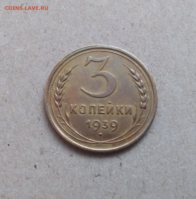 3 копейки 1939. До 29.12.18 в 22.00 - 20181225_114615