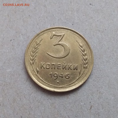 3 копейки 1946. До 29.12.18 в 22.00 - 20181225_115002