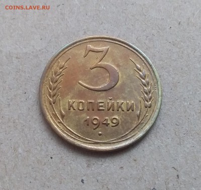 3 копейки 1949. До 29.12.18 в 22.00 - 20181225_115402