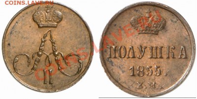 полушка 1853, 1855 ЕМ оценка - 1_4d55370698fb4