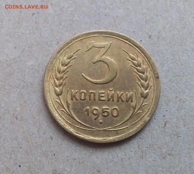 3 копейки 1950. До 29.12.18 в 22.00 - 20181225_115737