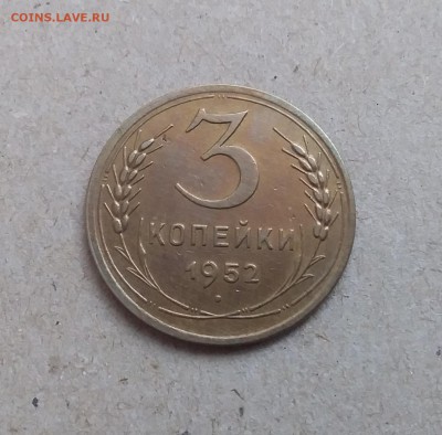 3 копейки 1952. До 29.12.18 в 22.00 - 20181225_120122