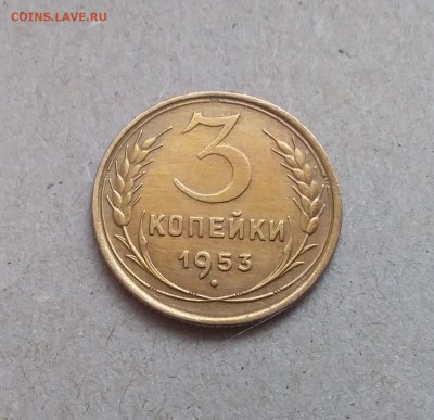 3 копейки 1953. До 29.12.18 в 22.00 - 20181225_120515