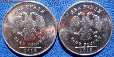 2 рубля 2010 ммд шт.Д(две) до 1.06. - аверсы Д.JPG