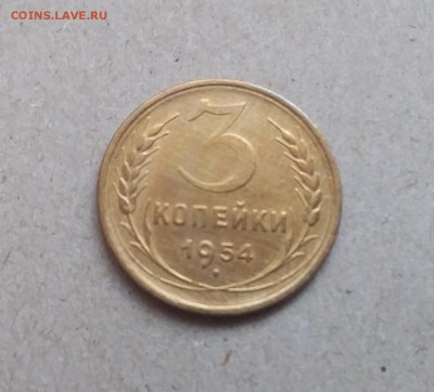 3 копейки 1954. До 29.12.18 в 22.00 - 20181225_120841